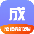 成语戒烟帮 成语戒烟帮