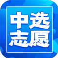 中选志愿 中选志愿