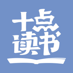 十点读书2022