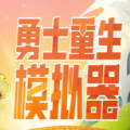 dnf勇士重生模拟器手机在线玩 dnf勇士重生模拟器手机在线玩