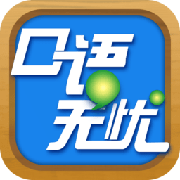 口语无忧2022