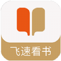 飞速看书app官方版在免费下载 飞速看书app官方版在免费下载
