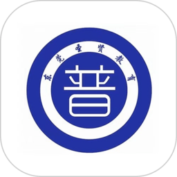 普通话测试官网版