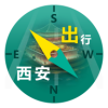 西安出行 西安出行