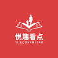 悦趣看点 悦趣看点
