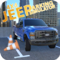 SUV轿车停车3D SUV轿车停车3D