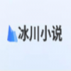 冰川小说 冰川小说