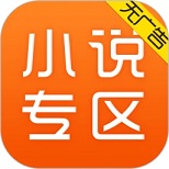 小说专区app官方版
