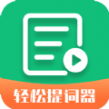 轻松提词器app安卓官方版