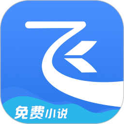 飞读小说官方版免费下载