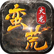 蛮荒火龙