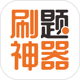 刷题神器2022最新版 刷题神器2022最新版