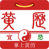掌上黄历官方版 掌上黄历官方版