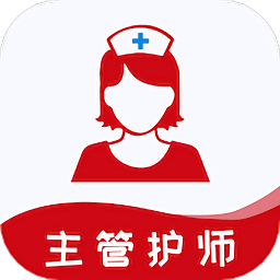 主管护师易题库 主管护师易题库