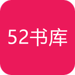 52书库2022免费版