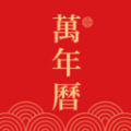 嘉月万年历 嘉月万年历