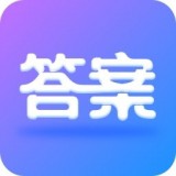 作业大师答案官方版