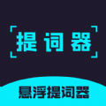 提词器精灵 提词器精灵