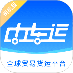 中车运司机端