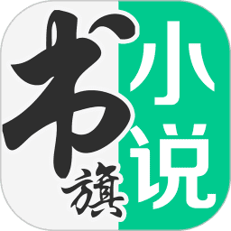 书旗小说免费版下载安装 书旗小说免费版下载安装