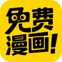 免费漫画神器旧版本下载 免费漫画神器旧版本下载