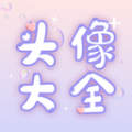 免费头像大全 免费头像大全
