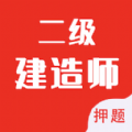 二级建造师智题库 二级建造师智题库