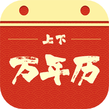 上下万年历 上下万年历