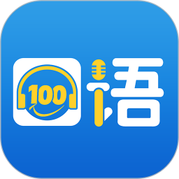 口语100app下载安装最新版