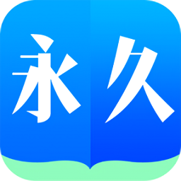 永久阅读器官网版下载