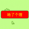 地了个理 地了个理