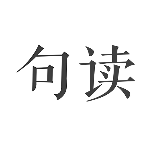 句读app下载