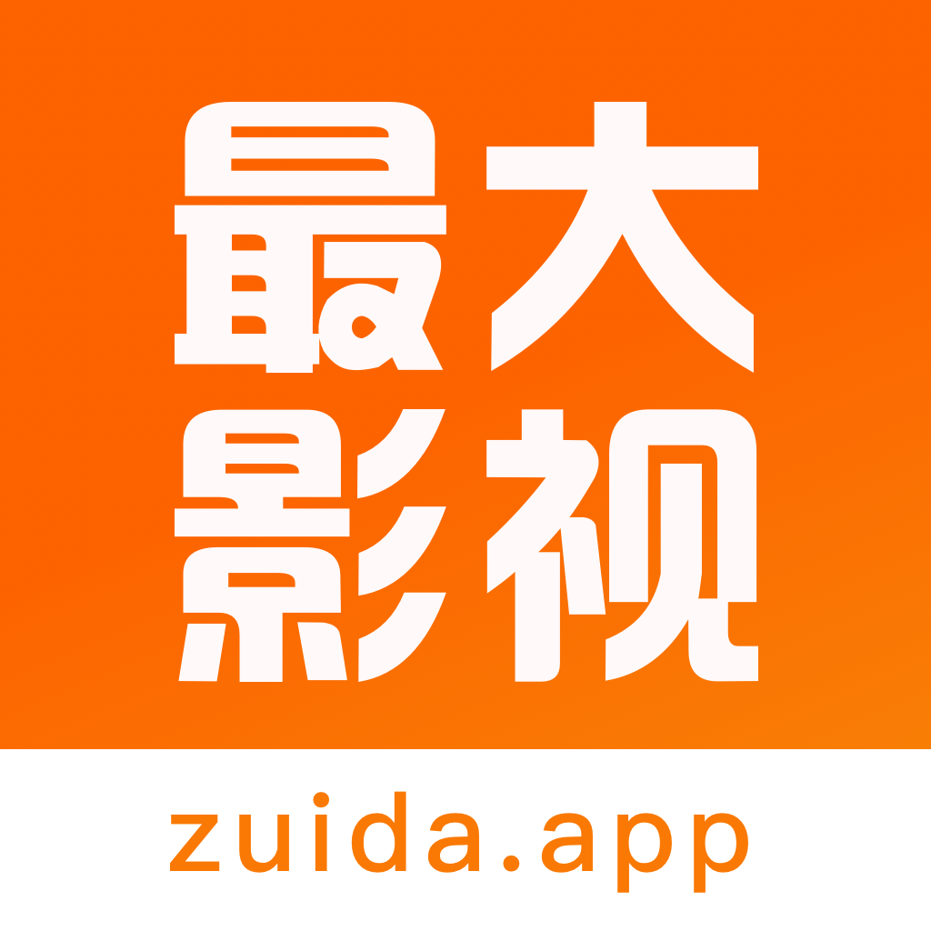 最大影视app安卓版