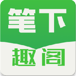 笔下趣阁app下载最新版