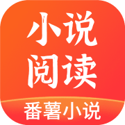 番薯小说免费版 番薯小说免费版