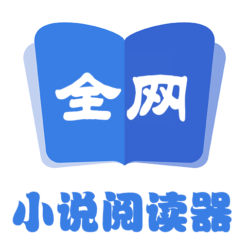 全网小说阅读器app下载官网版
