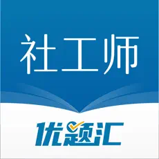 社会工作师优题汇 社会工作师优题汇