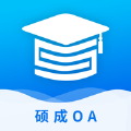 硕成OA 硕成OA