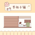 手帐小铺 手帐小铺