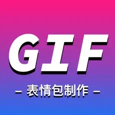 GIF动图制作 GIF动图制作