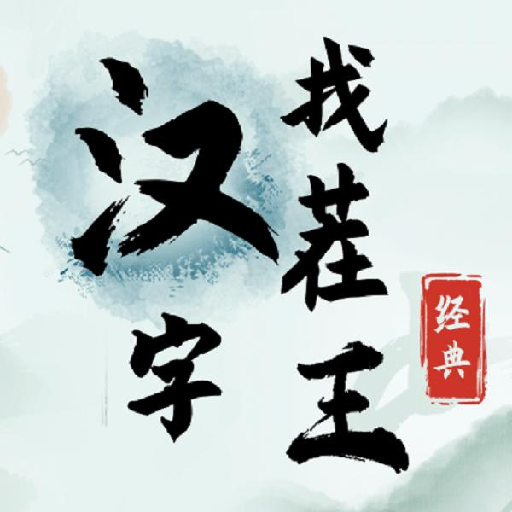 汉字找茬王官方版下载