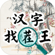 汉字找茬王汉字进化 汉字找茬王汉字进化