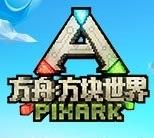 方舟方块世界 方舟方块世界