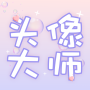 头像大师制作器 头像大师制作器