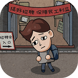 打工生活模拟器手游下载 打工生活模拟器手游下载