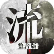 流言侦探2024最新版
