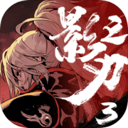 影之刃3最新版2024