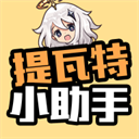 原神提瓦特小助手官方版App下载