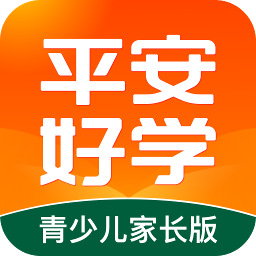 平安好学青少儿家长版