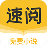 速阅小说app下载最新版